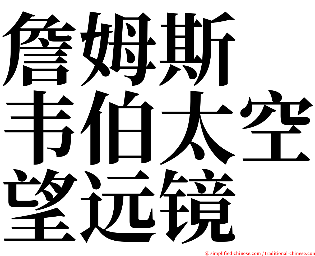 詹姆斯　韦伯太空望远镜 serif font